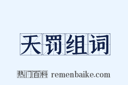天罚组词是什么意思的图片